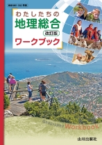 わたしたちの地理総合 改訂版 ワークブック