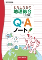わたしたちの地理総合 改訂版 Q&Aノート